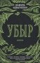 Убыр: дилогия фото книги маленькое 2