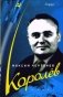 Королев фото книги маленькое 2