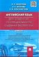 Английский язык для студентов по специальности: Судебная экспертиза. Учебник фото книги маленькое 2