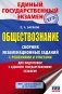 ЕГЭ. Обществознание. Сборник экзаменационных заданий с решениями и ответами для подготовки к единому государственному экзамену фото книги маленькое 2