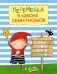 Переменка в Школе Семи Гномов. Логические ряды фото книги маленькое 2