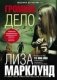 Громкое дело фото книги маленькое 2