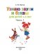 Узнаю звуки и буквы. Для детей 4-5 лет. Часть 1 фото книги маленькое 3