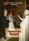 Таинство брака фото книги маленькое 2