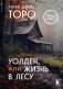 Уолден, или Жизнь в лесу фото книги маленькое 2