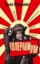 Толераниум фото книги маленькое 2