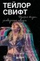 Тейлор Свифт: История жизни со слов певицы фото книги маленькое 2