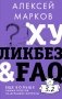 Хуликбез&FAQ. Еще больше умных ответов на дурацкие вопросы фото книги маленькое 2