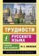 Трудности русского языка. Пишем без ошибок фото книги маленькое 2