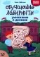 Обучающие лабиринты: умножение и деление: 9-10 лет фото книги маленькое 2