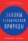 Законы человеческой природы фото книги маленькое 2
