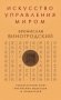 Искусство управления миром фото книги маленькое 2