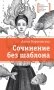 Сочинение без шаблона: повесть фото книги маленькое 2
