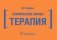 Клинические нормы. Терапия фото книги маленькое 2