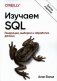 Изучаем SQL. Генерация, выборка и обработка данных фото книги маленькое 2