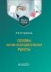 Основы научно-исследовательской работы: учебное пособие фото книги маленькое 2