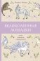 Великолепные лошадки: мчись навстречу прекрасному! фото книги маленькое 2