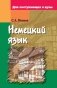 Немецкий язык. Для поступающих в вузы фото книги маленькое 2