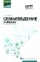 Семьеведение: учебник фото книги маленькое 2