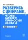 Разберись с цифрами, чтобы бизнес приносил деньги. 3-е изд фото книги маленькое 2