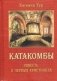 Катакомбы. Повесть о первых христианах фото книги маленькое 2