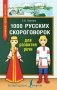 1000 русских скороговорок для развития речи фото книги маленькое 2