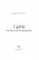 Таро: практики прогнозирования фото книги маленькое 3