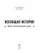 Всеобщая история. Весь школьный курс фото книги маленькое 3