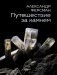 Путешествие за камнем фото книги маленькое 2