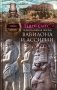 Повседневная жизнь Вавилона и Ассирии. Быт, религия, культура фото книги маленькое 2