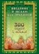 Введение в Ислам для эрудитов. 300 вопросов и ответов фото книги маленькое 2