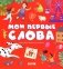 Мои первые слова фото книги маленькое 2
