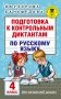 Подготовка к контрольным диктантам по русскому языку. 4 класс фото книги маленькое 2