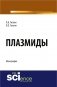 Плазмиды. Монография фото книги маленькое 2