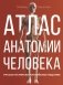 Атлас анатомии человека. Русско-латинско-английское издание фото книги маленькое 2