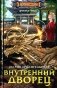 Внутренний дворец: роман фото книги маленькое 2