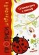 Прописи-штриховки. Готовим руки к письму. Божья коровка фото книги маленькое 2