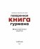 Поваренная книга гурмана. 75 рассекреченных рецептов фото книги маленькое 4