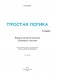 Простая логика. 1 класс. Факультативные занятия. "Элементы логики". фото книги маленькое 3