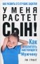 У меня растет сын! Как воспитать настоящего мужчину фото книги маленькое 2