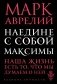 Наедине с собой. Максимы фото книги маленькое 2