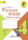 Русский язык. 4 класс. Рабочая тетрадь. В 2-х частях. Часть 2.  ФГОС фото книги маленькое 2