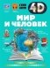 Мир и человек фото книги маленькое 2