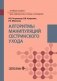 Алгоритмы манипуляций сестринского ухода: Учебное пособие фото книги маленькое 2