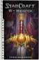StarCraft. Я - Менгск фото книги маленькое 2