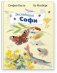 Экспедиция Софи фото книги маленькое 2
