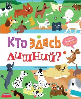 Кто здесь лишний? фото книги