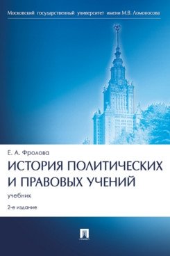 История политических и правовых учений. Учебник фото книги