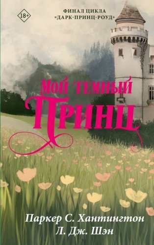 Мой темный принц фото книги