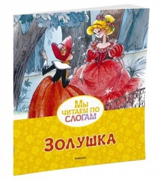 Золушка фото книги
